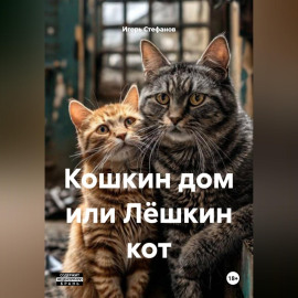 Кошкин дом или Лёшкин кот