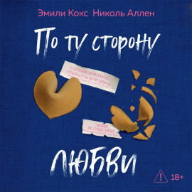 По ту сторону любви