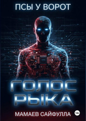 Голос Рыка
