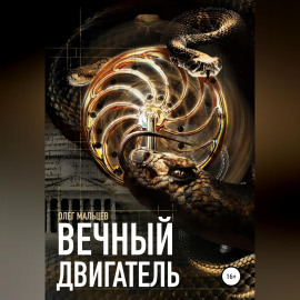 Вечный двигатель. Исследование Каморры