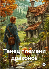 Танец племени драконов