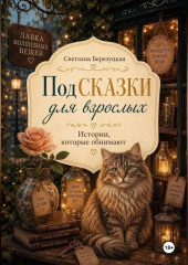 ПодСКАЗКИ для взрослых