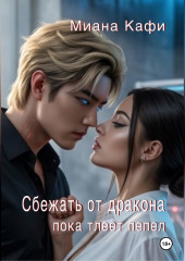 Сбежать от дракона, пока тлеет пепел
