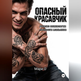 Опасный красавчик. Анализ психологии личности маньяков