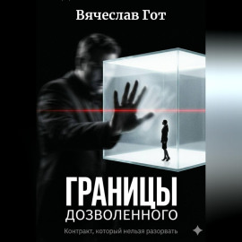 Границы дозволенного