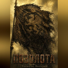 Позолота