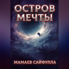Остров Мечты