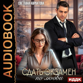 Сдать экзамен по любви