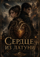 «Сердце из латуни»