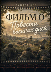 Фильм о повести военных дней