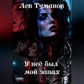 У неё был мой запах