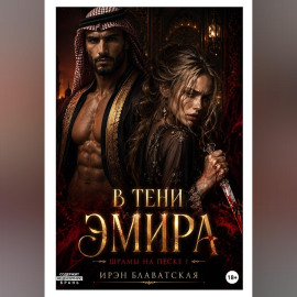 Шрамы на песке 1.