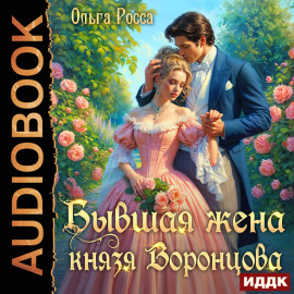 Бывшая жена князя Воронцова