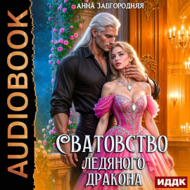 Сватовство ледяного дракона