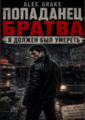 Попаданец. Братва: Я должен был умереть