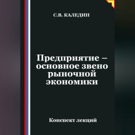Предприятие – основное звено рыночной экономики