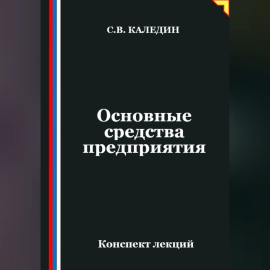 Основные средства предприятия