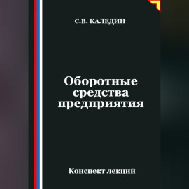 Оборотные средства предприятия. Конспект лекций