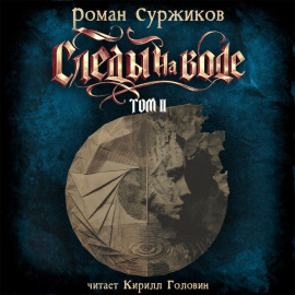 Следы на воде. Том II