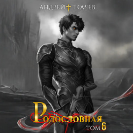 Родословная. Том 6
