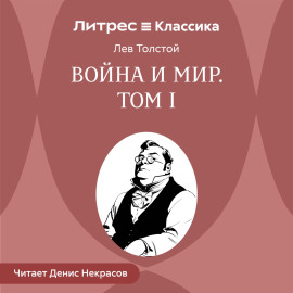 Война и мир. Том 1