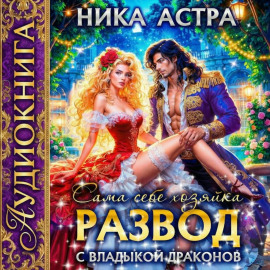 Развод с Владыкой драконов. Сама себе хозяйка