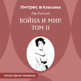 Война и мир. Том 2