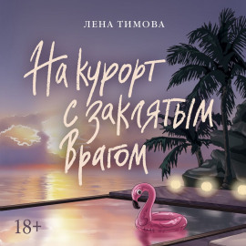 На курорт с заклятым врагом