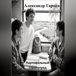 Картофельный стройотряд