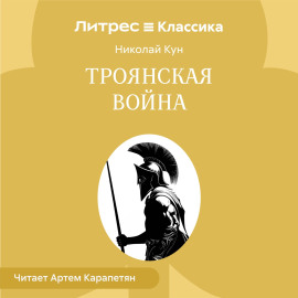 Троянская война