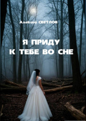 Я приду к тебе во сне