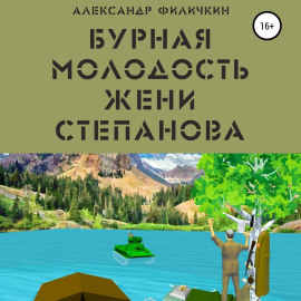 Бурная молодость Жени Степанова