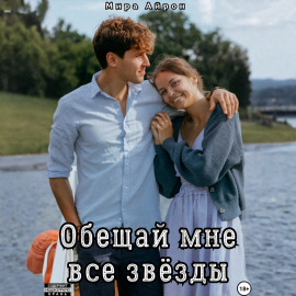 Обещай мне все звёзды