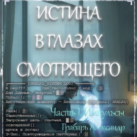 Истина в глазах смотрящего