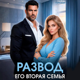 Развод. Его вторая семья