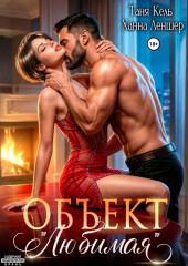 Объект «Любимая»