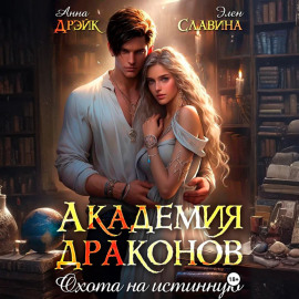 Академия драконов. Охота на истинную