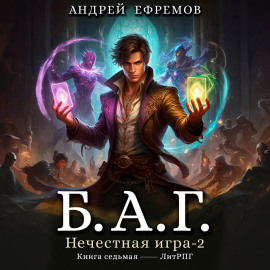 Б.А.Г. Книга седьмая. Нечестная игра-2.
