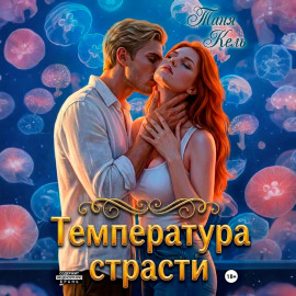 Температура страсти