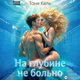 На глубине не больно