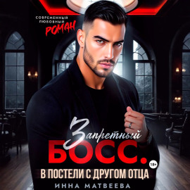 Запретный босс. В постели с другом отца