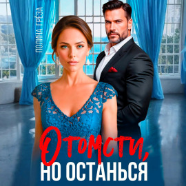 Отомсти, но останься