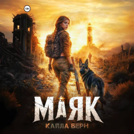 Маяк