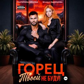 Горец, твоей не буду!