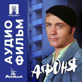 Афоня - аудиофильм