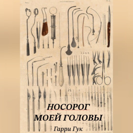 Носорог моей головы