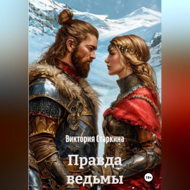Правда ведьмы