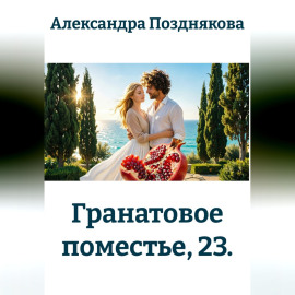 Гранатовое поместье, 23.