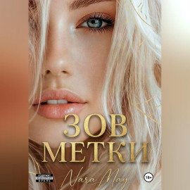 Зов метки