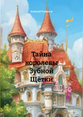 Тайна королевы Зубной Щётки